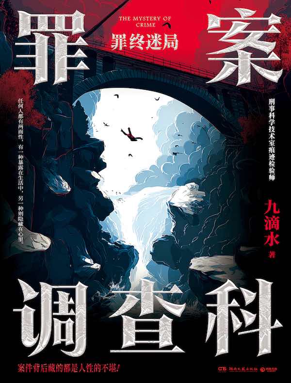 罪案调查科：罪终迷局（增订新版）