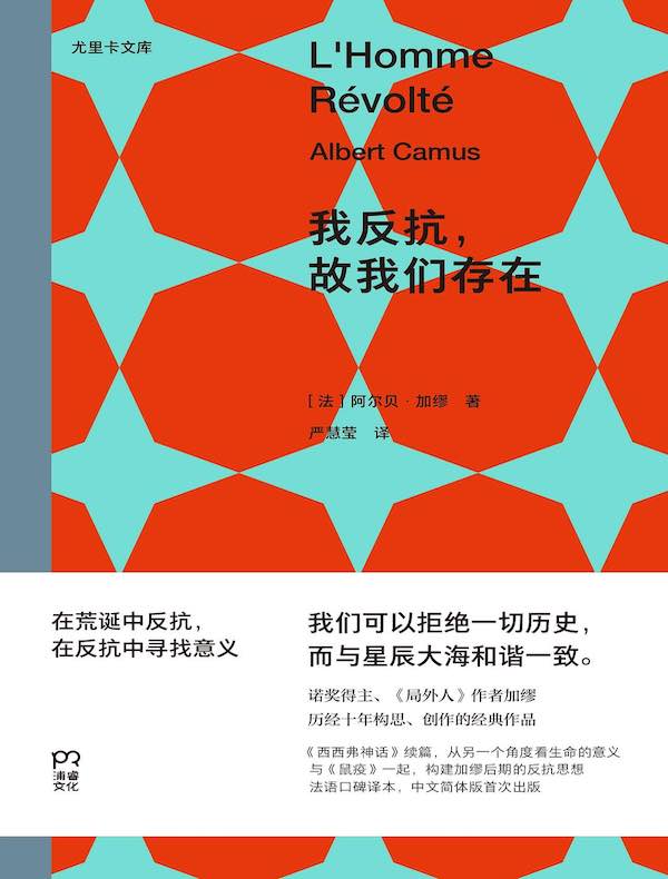 我反抗，故我们存在