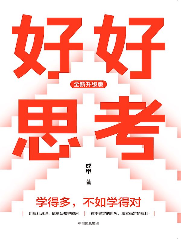 好好思考（全新升级版）