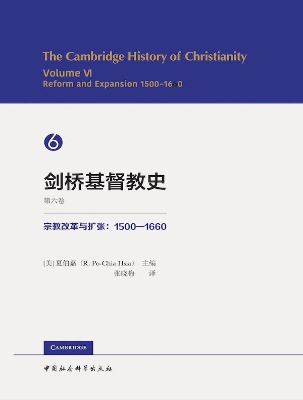 剑桥基督教史（第六卷）：宗教改革与扩张（1500—1660）