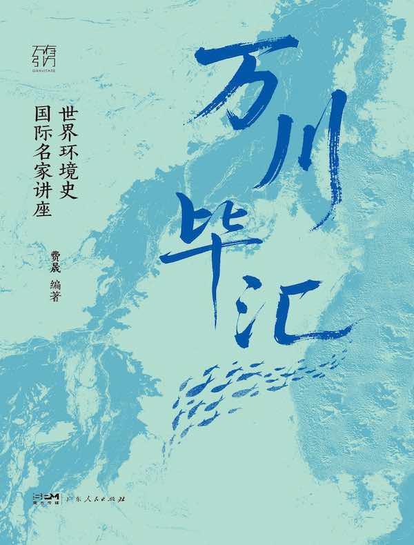 万川毕汇：世界环境史国际名家讲座