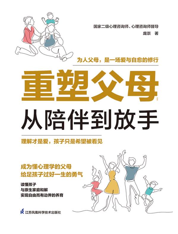 重塑父母：从陪伴到放手 