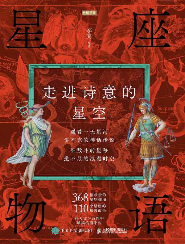 星座物语：走进诗意的星空