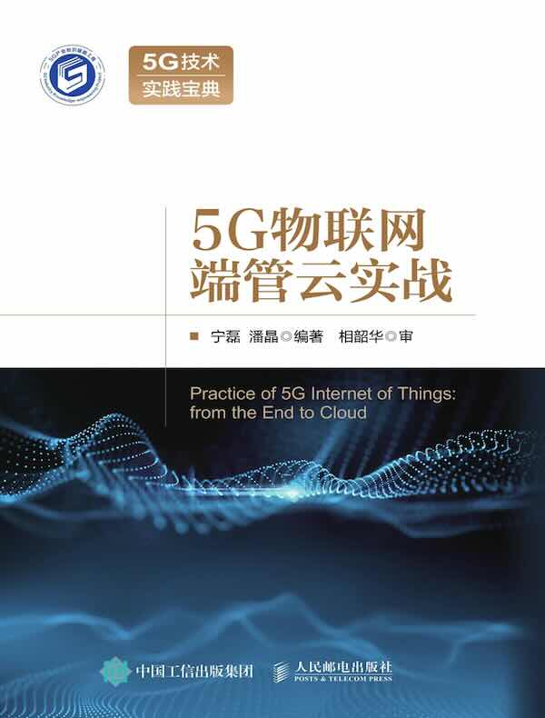 5G物联网端管云实战