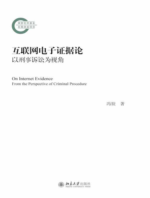 互联网电子证据论：以刑事诉讼为视角