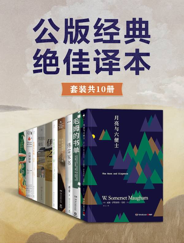 公版经典，绝佳译本（共十册）