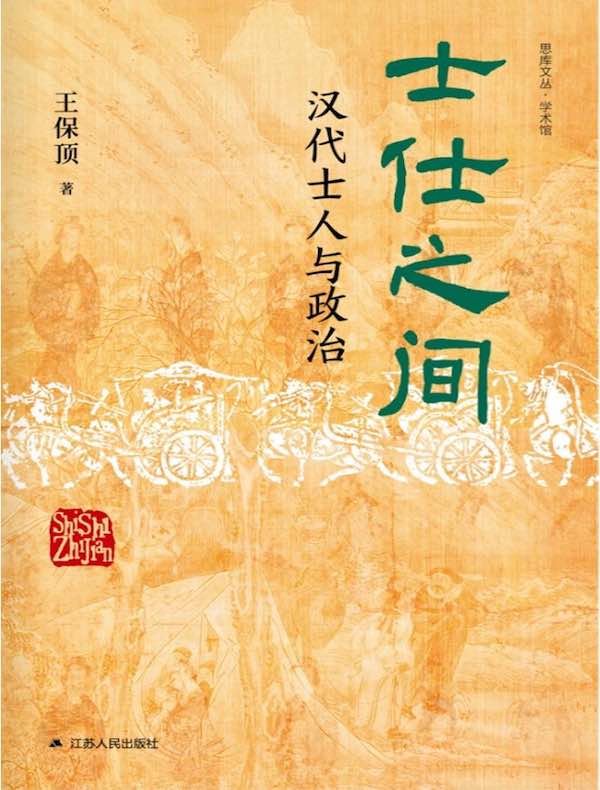 士仕之间：汉代士人与政治
