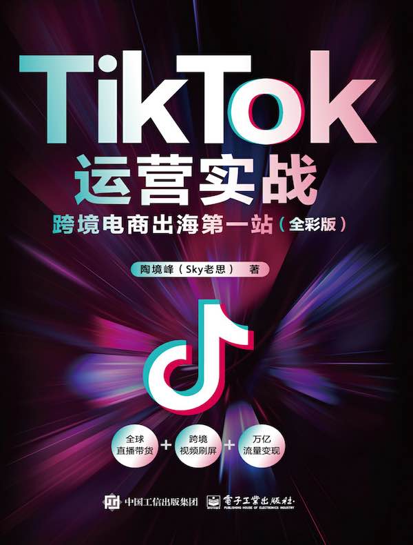 TikTok运营实战：跨境电商出海第一站（全彩版）