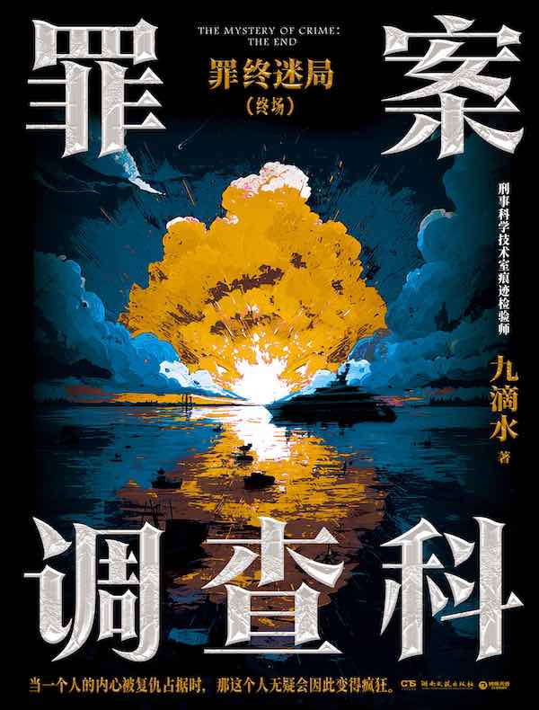 罪案调查科：罪终迷局 终场（增订新版）