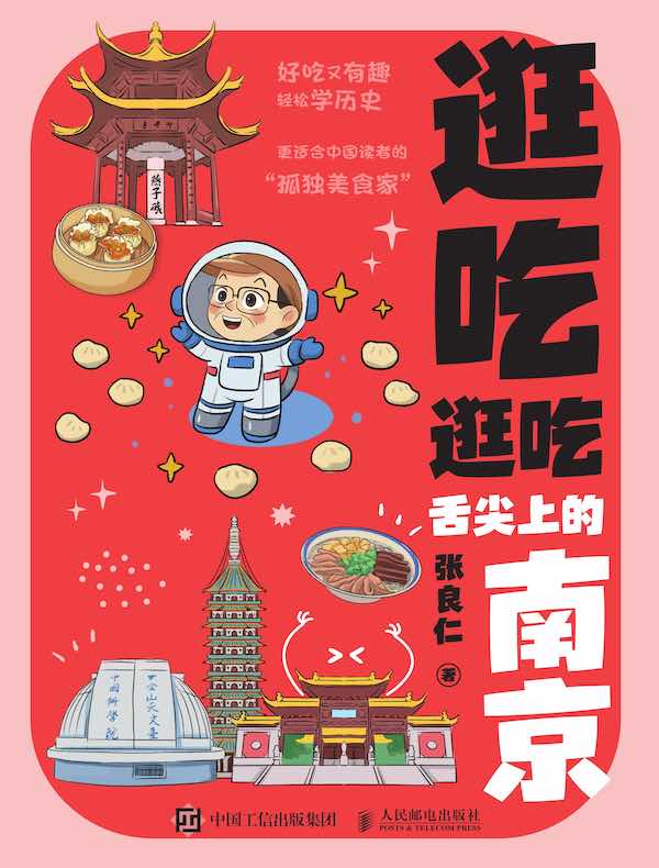 逛吃逛吃：舌尖上的南京