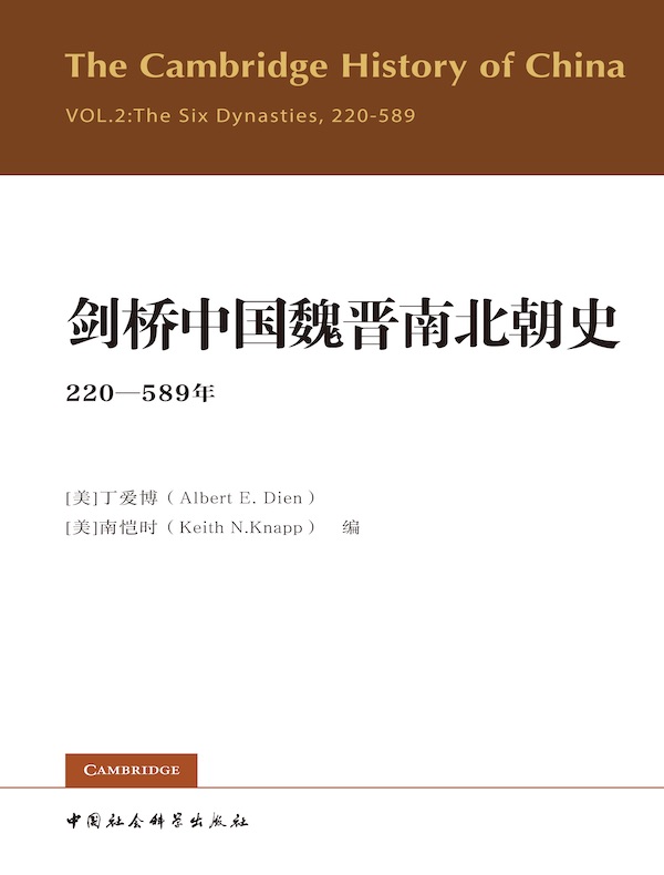 剑桥中国魏晋南北朝史（220-589年）
