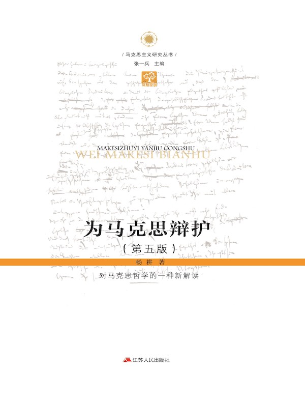 为马克思辩护：对马克思哲学的一种新解读（第五版）