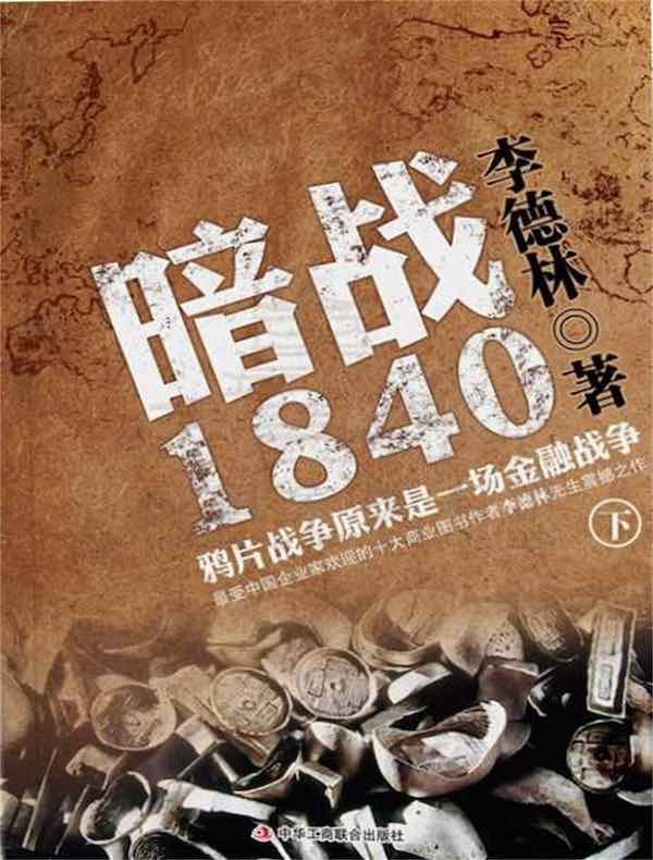 暗战1840：鸦片战争原来是一场金融战争（下）