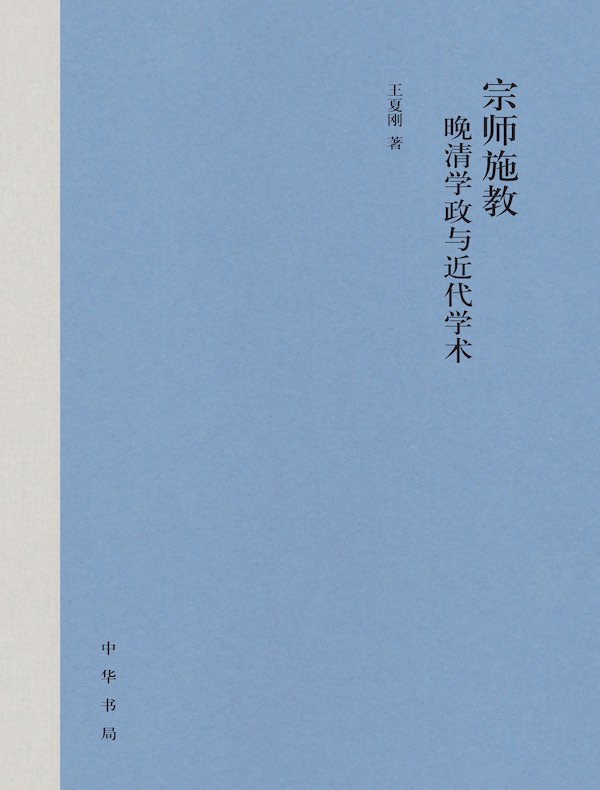 宗师施教：晚清学政与近代学术