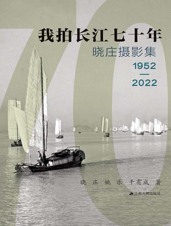我拍长江七十年