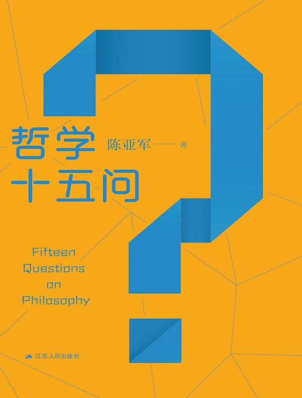 哲学十五问