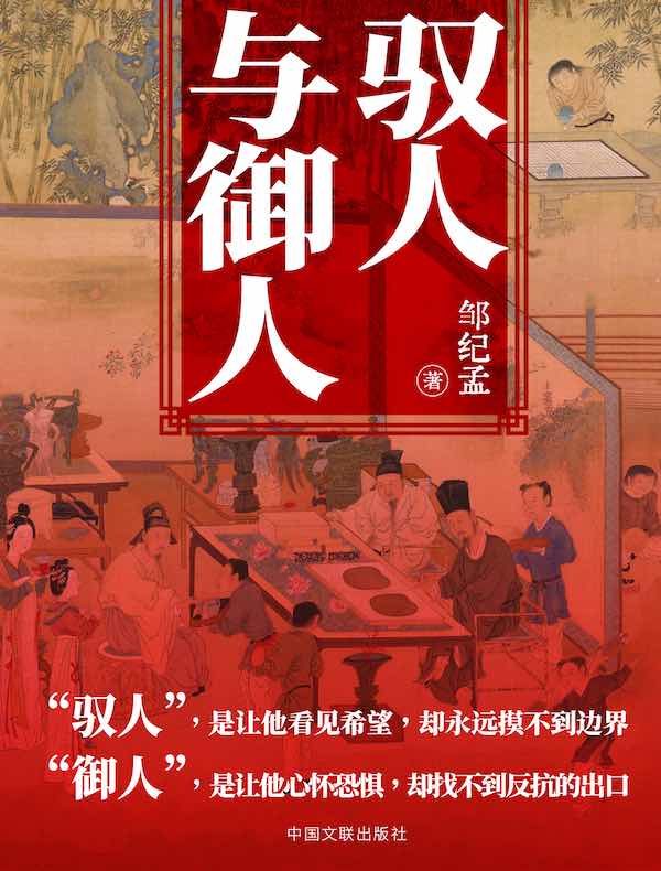 驭人与御人：中国历代从政智慧