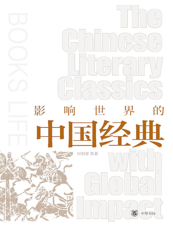 影响世界的中国经典