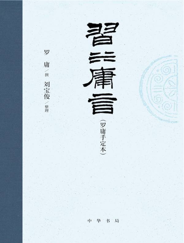 习坎庸言（罗庸手定本）