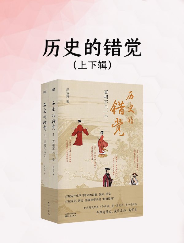 历史的错觉（上下辑）