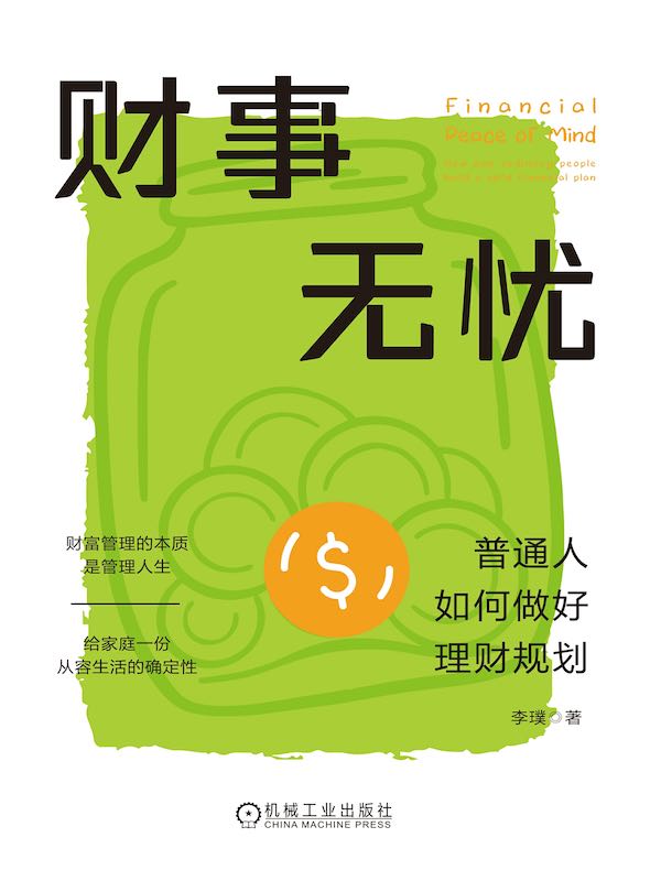 财事无忧：普通人如何做好理财规划