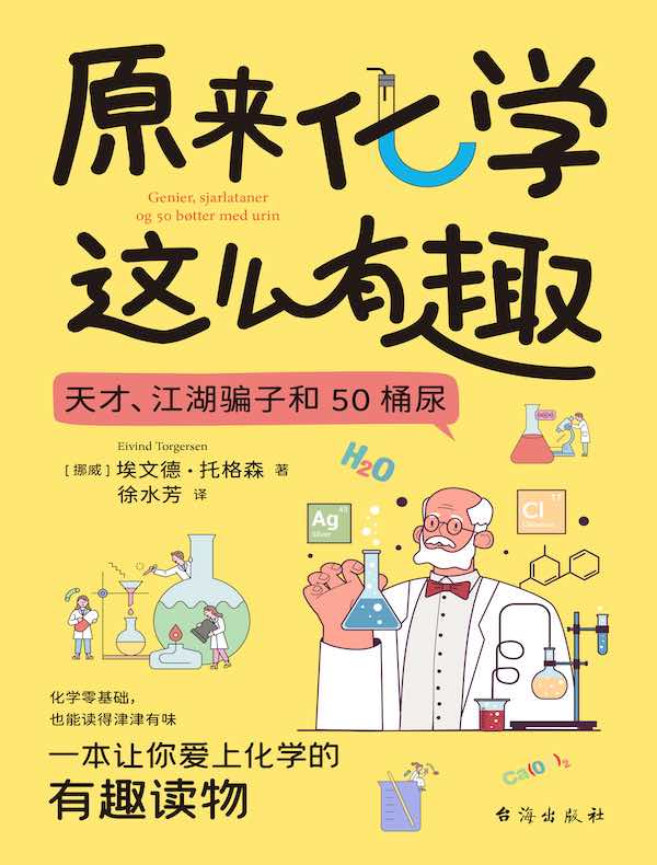 原来化学这么有趣：天才、江湖骗子和50桶尿
