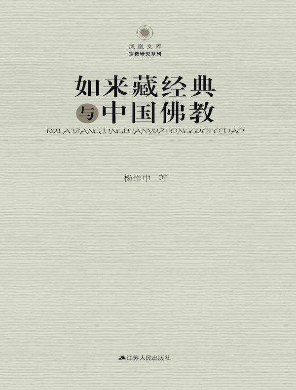 如来藏经典与中国佛教