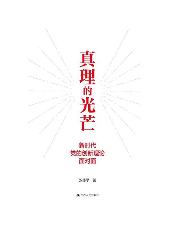 真理的光芒：新时代党的创新理论面对面