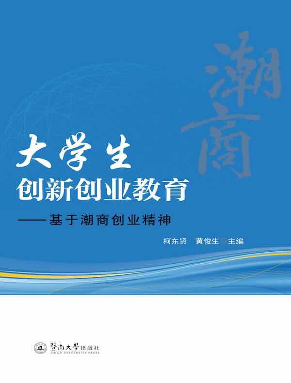 大学生创新创业教育：基于潮商创业精神