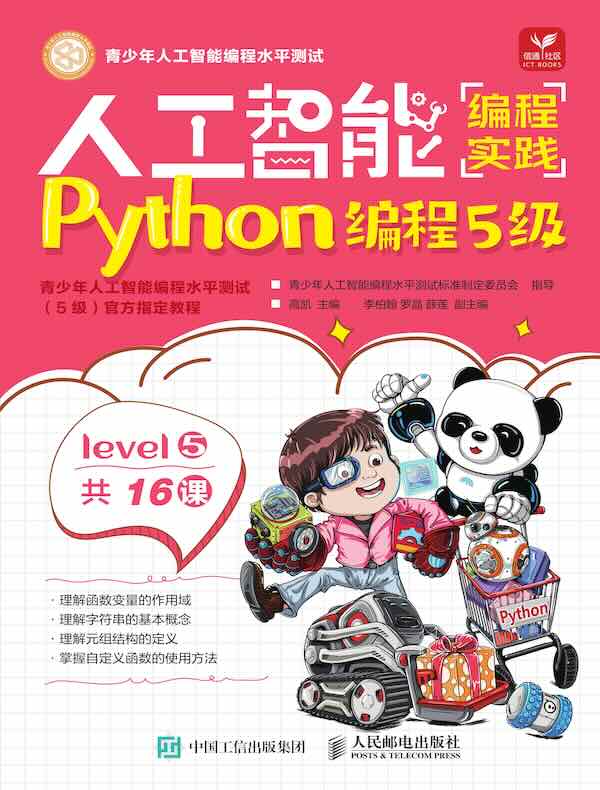 人工智能编程实践（Python编程5级）