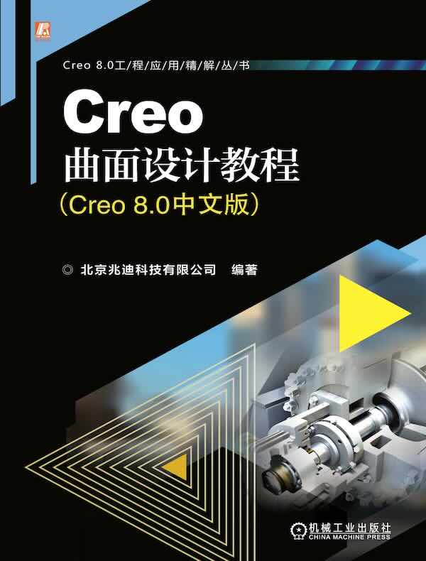 Creo曲面设计教程（Creo 8.0中文版）