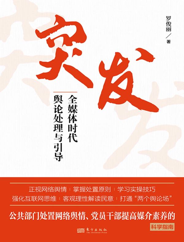 突发：全媒体时代舆论处理与引导