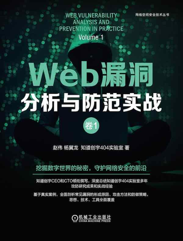 Web漏洞分析与防范实战（卷1）