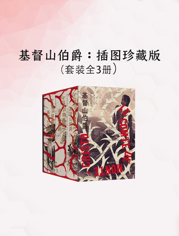 基督山伯爵：插图珍藏版（全三册）