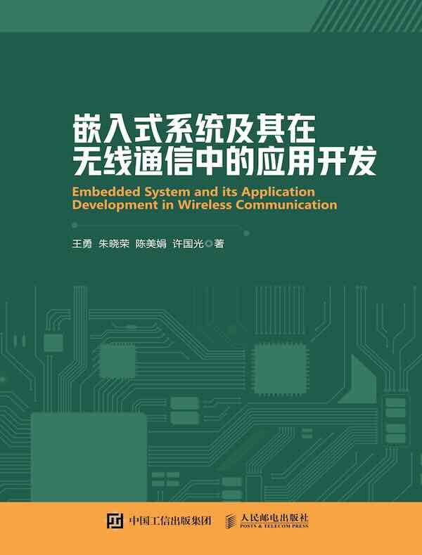 嵌入式系统及其在无线通信中的应用开发