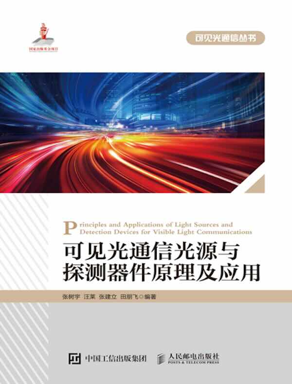 可见光通信光源与探测器件原理及应用