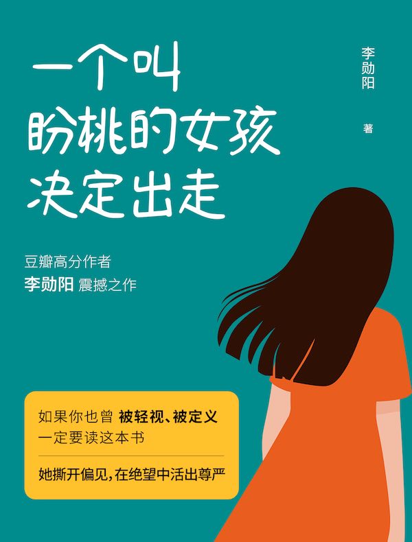 一个叫盼桃的女孩决定出走