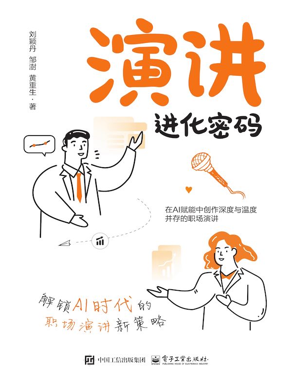演讲进化密码：解锁AI时代的职场演讲新策略