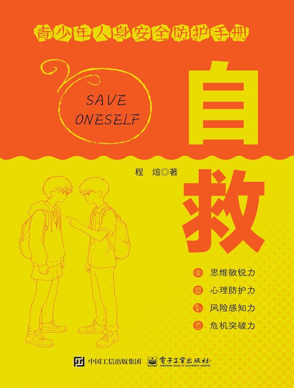 自救：青少年人身安全防护手册