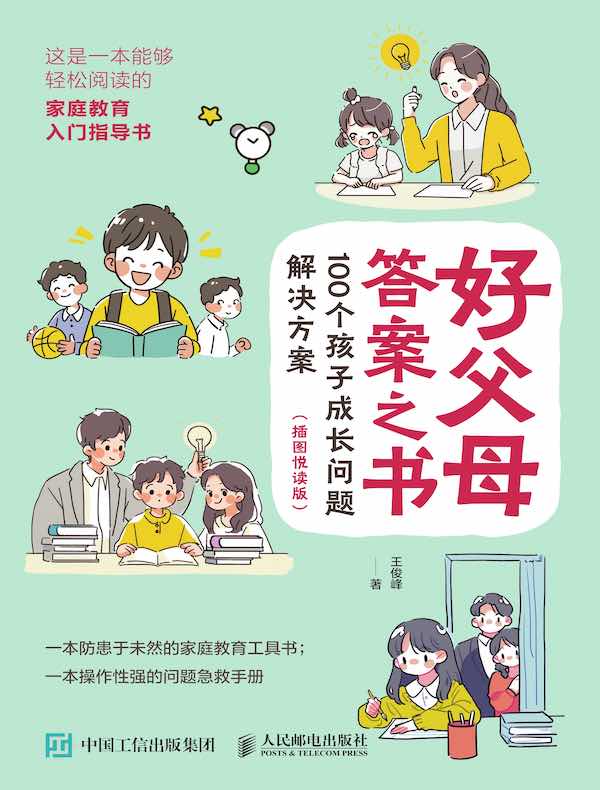 好父母答案之书：100个孩子成长问题解决方案（插图悦读版）