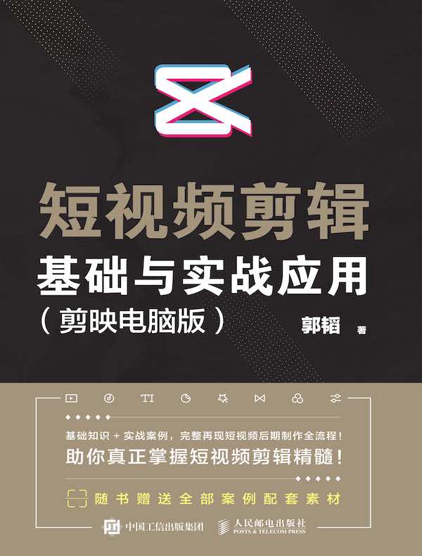 短视频剪辑基础与实战应用（剪映电脑版）