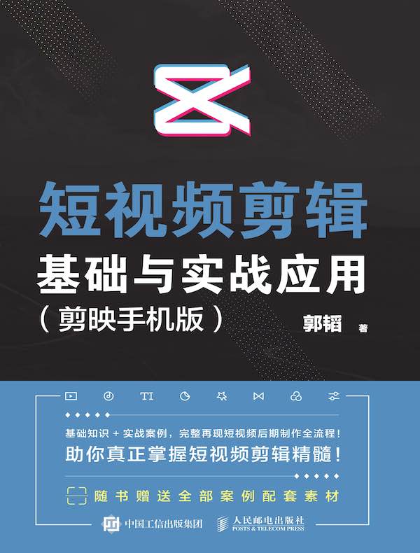 短视频剪辑基础与实战应用 （剪映手机版）