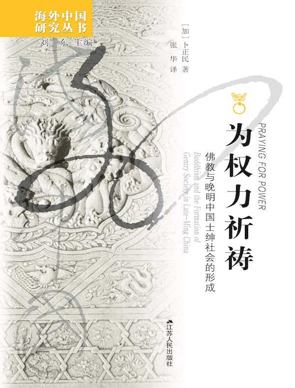 为权力祈祷：佛教与晚明中国士绅社会的形成