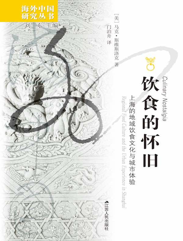 饮食的怀旧：上海的地域饮食文化与城市体验