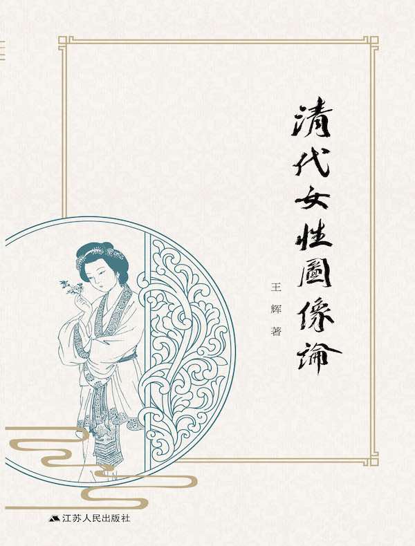 清代女性图像论