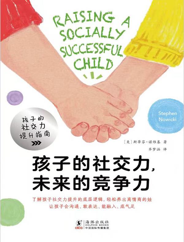 孩子的社交力，未来的竞争力