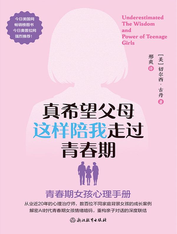真希望父母这样陪我走过青春期：青春期女孩心理手册