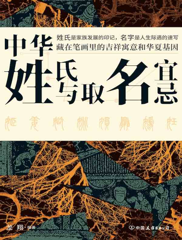 中华姓氏与取名宜忌