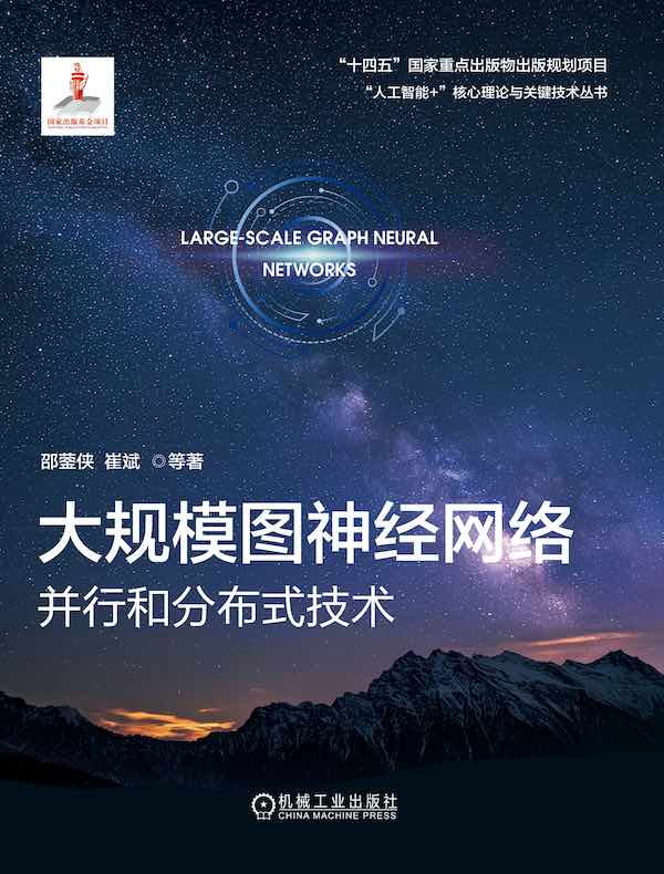 大规模图神经网络：并行和分布式技术