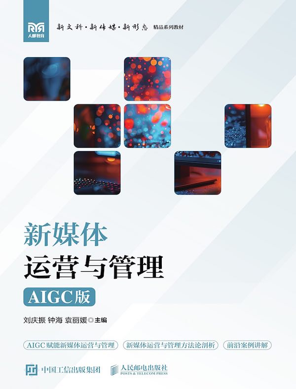 新媒体运营与管理（AIGC版）